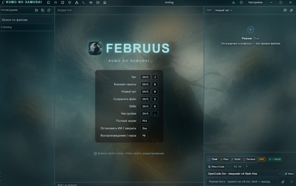 Februus IDE — тема Кумо но Самурай